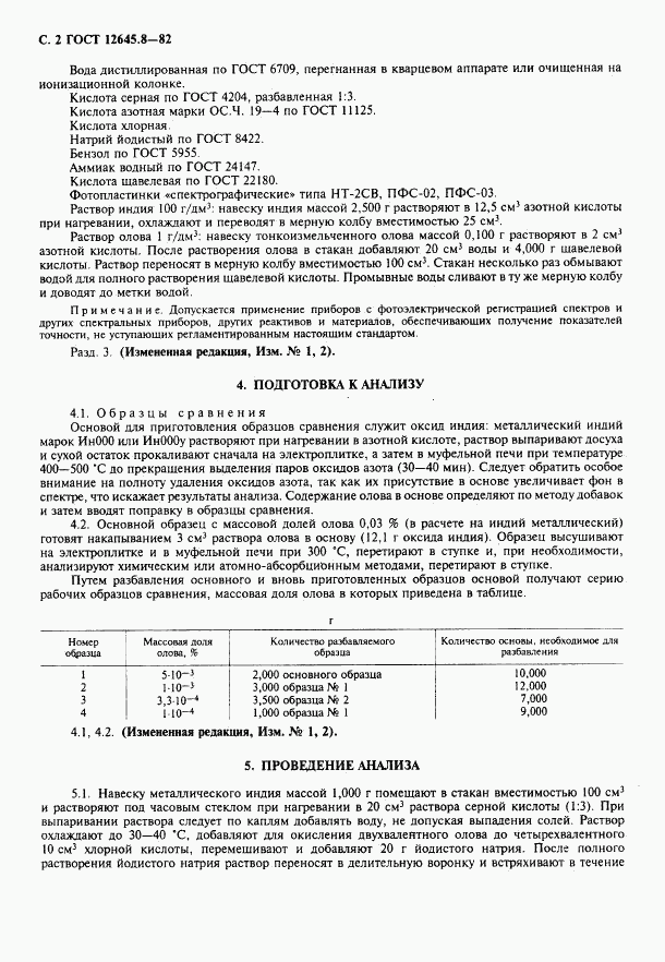 ГОСТ 12645.8-82, страница 3