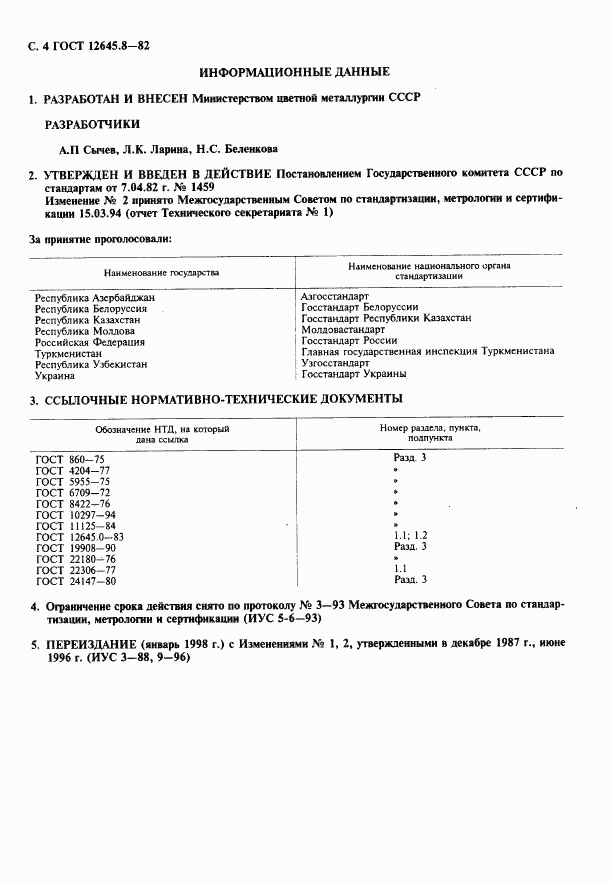 ГОСТ 12645.8-82, страница 5