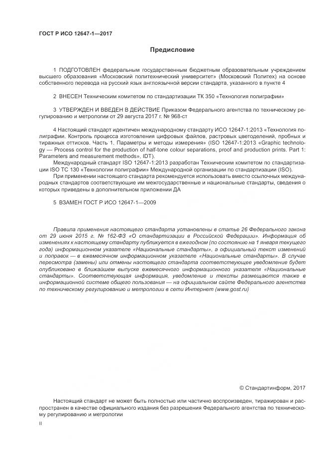 ГОСТ Р ИСО  12647-1-2017, страница 2