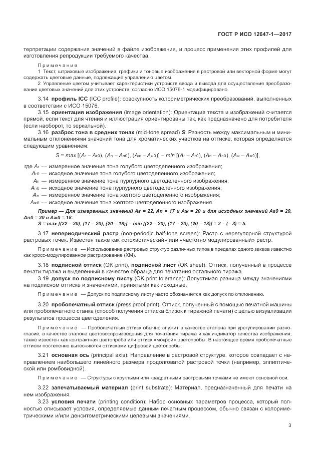 ГОСТ Р ИСО 12647-1-2017, страница 9