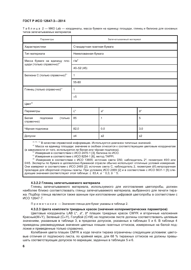 ГОСТ Р ИСО 12647-3-2014, страница 10