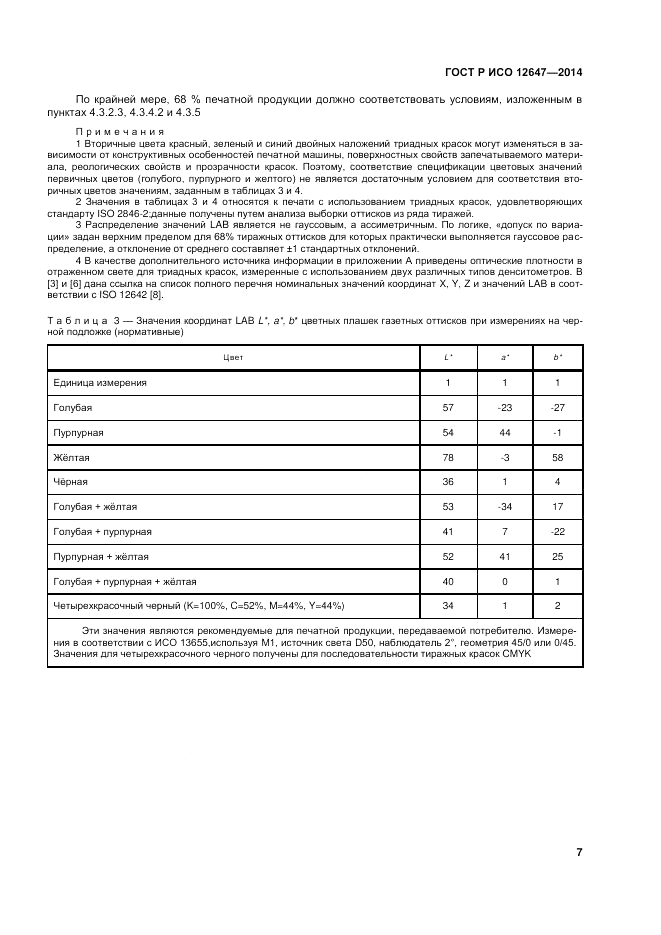 ГОСТ Р ИСО 12647-3-2014, страница 11