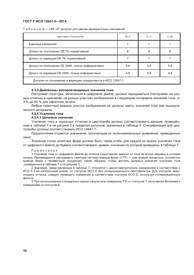 ГОСТ Р ИСО 12647-3-2014, страница 14