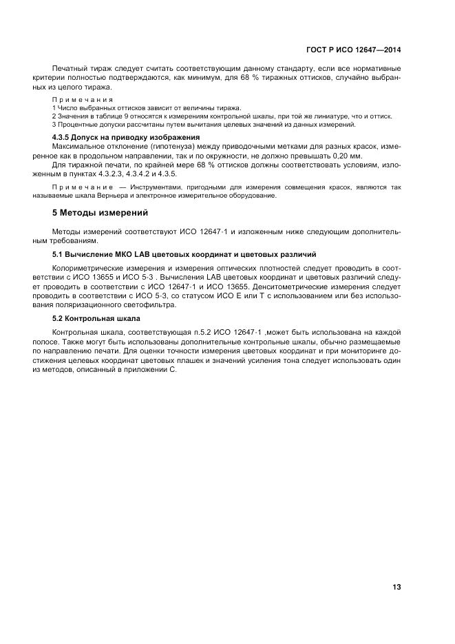 ГОСТ Р ИСО 12647-3-2014, страница 17