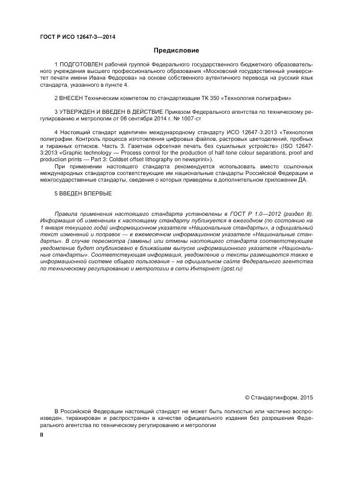 ГОСТ Р ИСО 12647-3-2014, страница 2