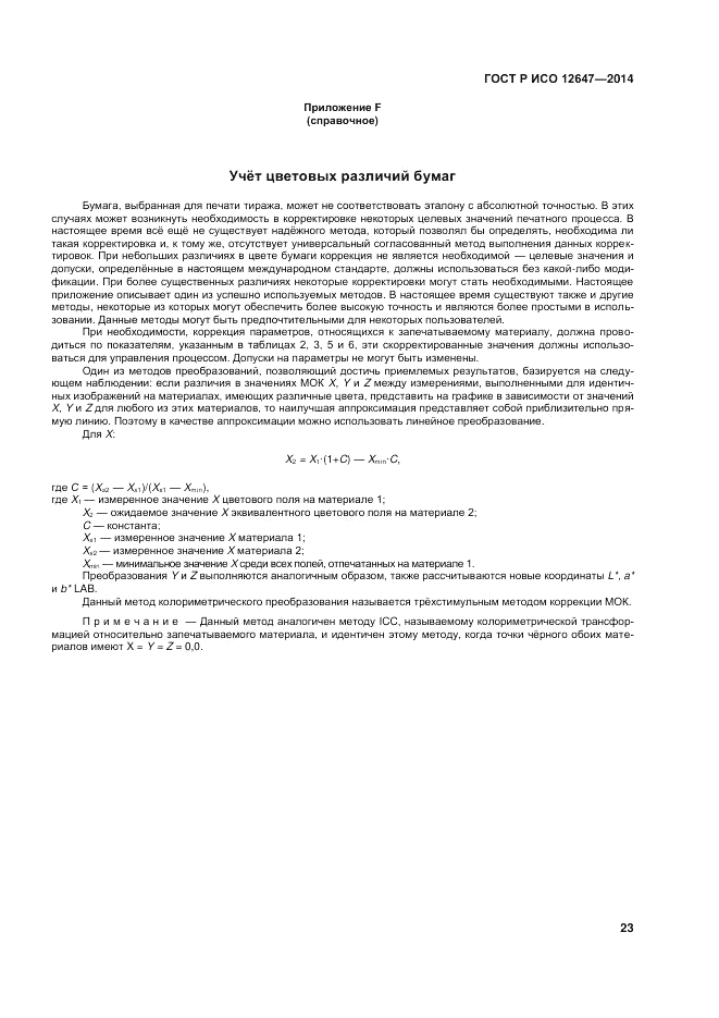 ГОСТ Р ИСО 12647-3-2014, страница 27