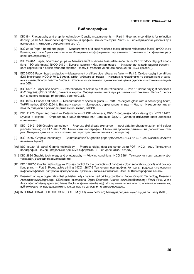 ГОСТ Р ИСО 12647-3-2014, страница 29