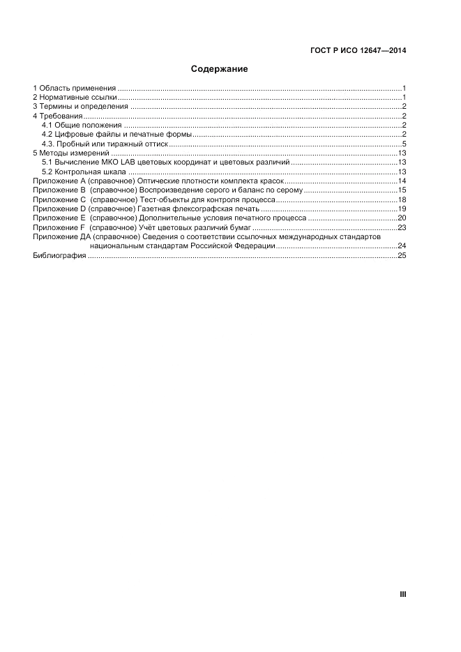 ГОСТ Р ИСО 12647-3-2014, страница 3