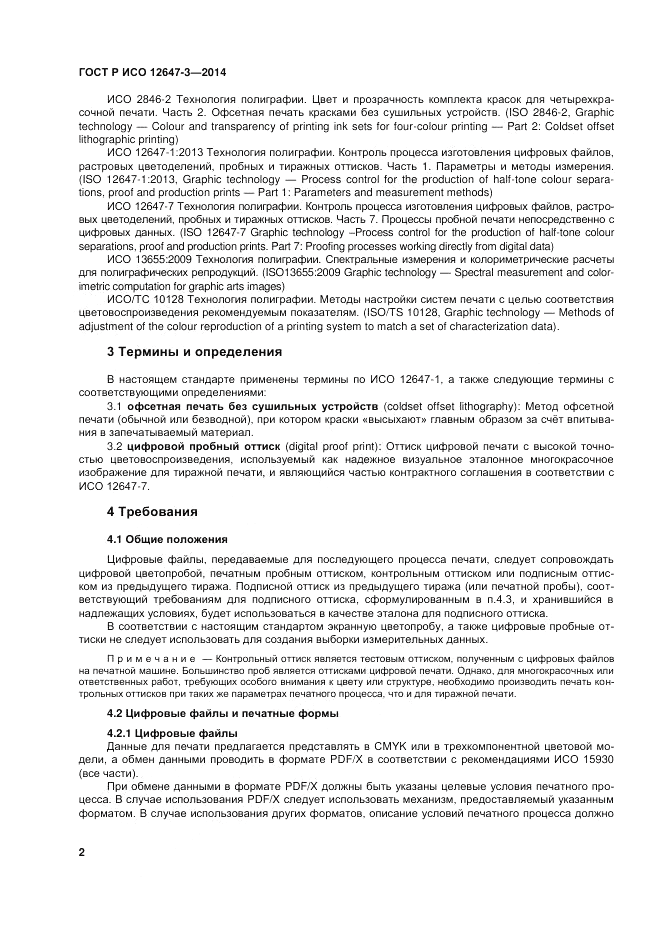 ГОСТ Р ИСО 12647-3-2014, страница 6
