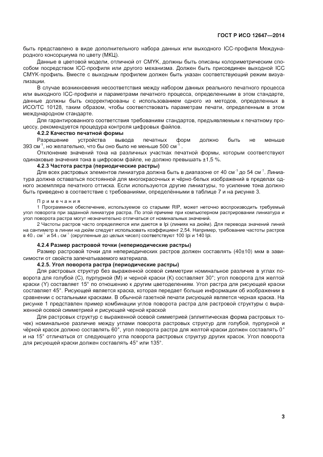 ГОСТ Р ИСО 12647-3-2014, страница 7