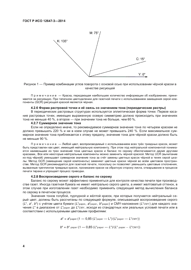 ГОСТ Р ИСО 12647-3-2014, страница 8