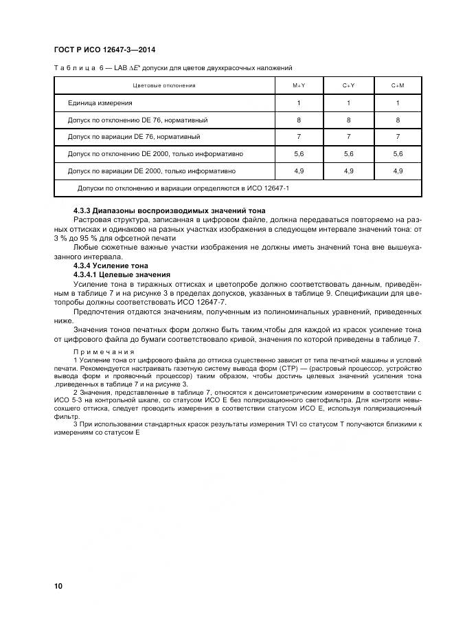 ГОСТ Р ИСО 12647-3-2014, страница 14