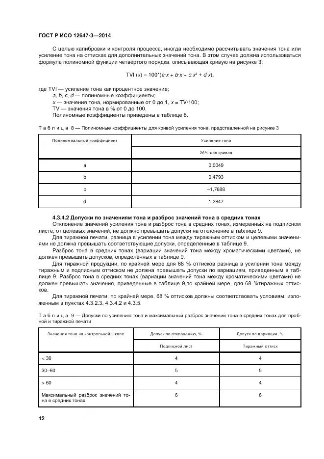 ГОСТ Р ИСО 12647-3-2014, страница 16