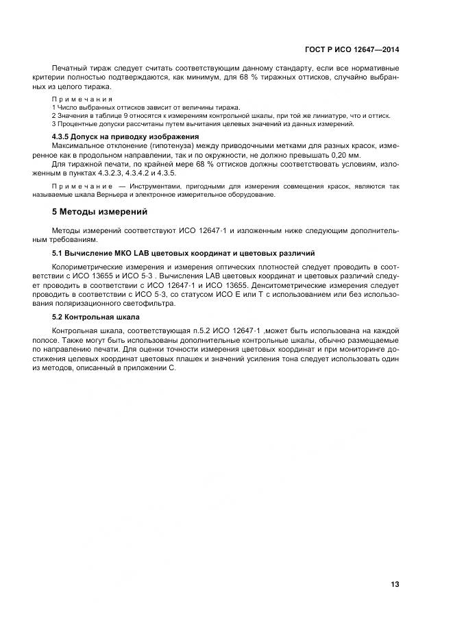 ГОСТ Р ИСО 12647-3-2014, страница 17