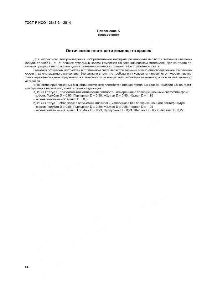 ГОСТ Р ИСО 12647-3-2014, страница 18