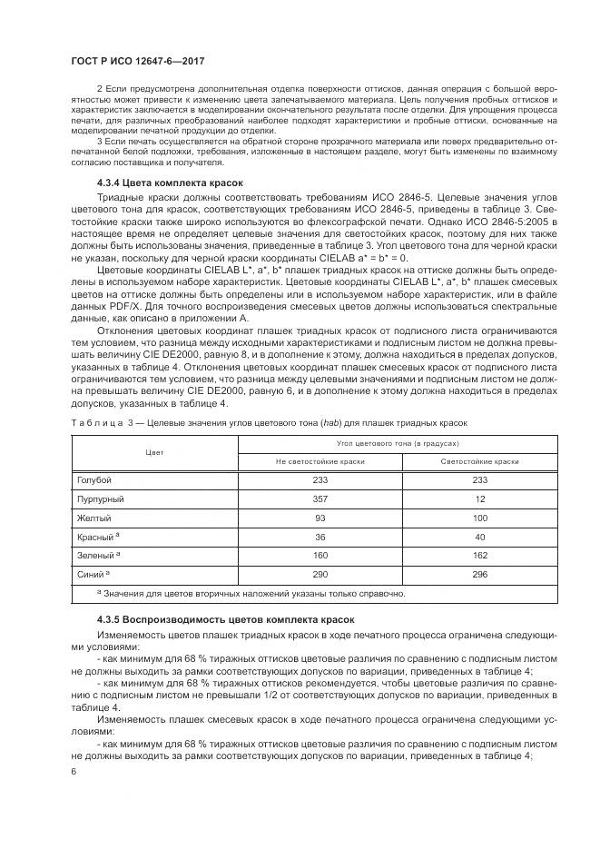 ГОСТ Р ИСО  12647-6-2017, страница 10