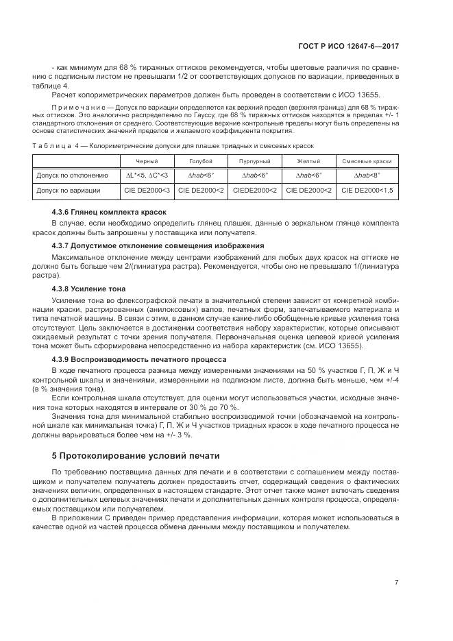 ГОСТ Р ИСО  12647-6-2017, страница 11