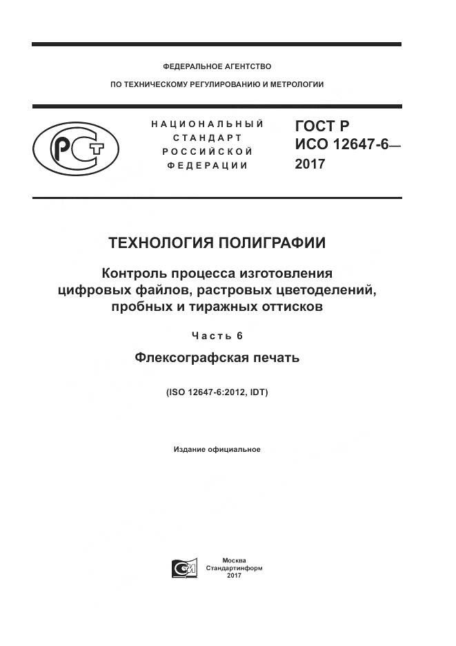 ГОСТ Р ИСО 12647-6-2017, страница 1