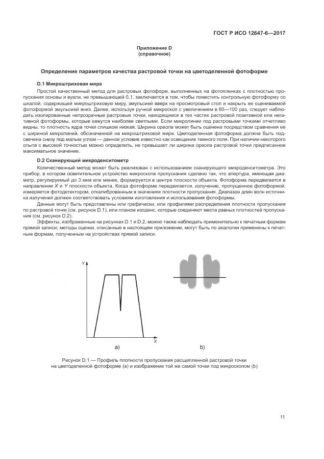 ГОСТ Р ИСО 12647-6-2017, страница 15
