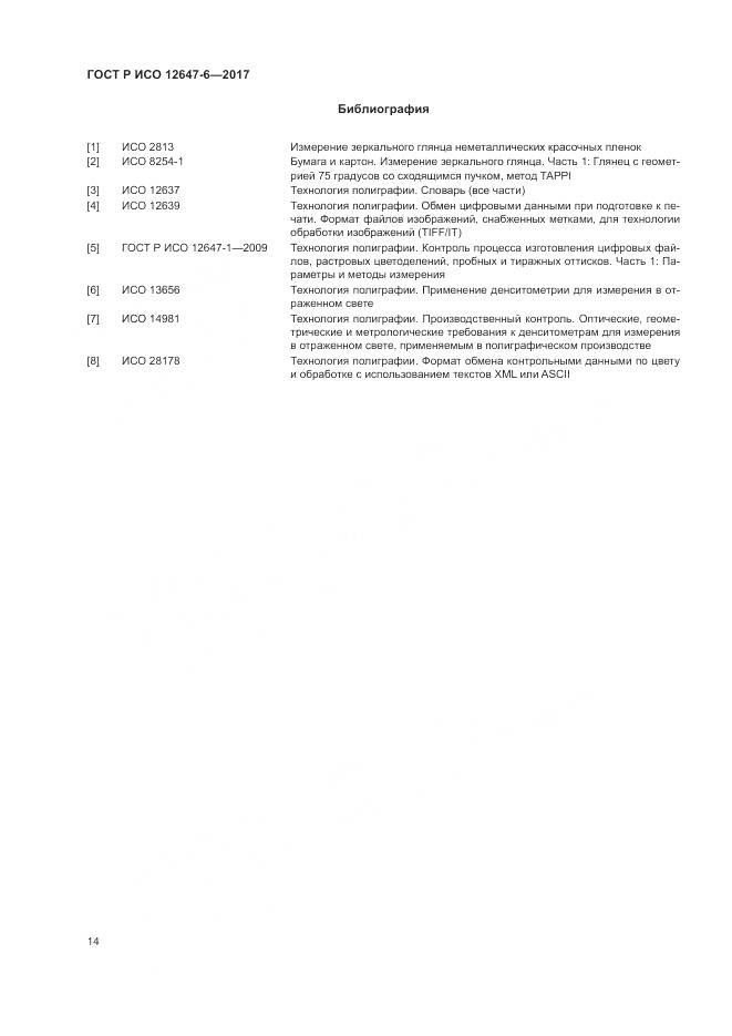 ГОСТ Р ИСО 12647-6-2017, страница 18