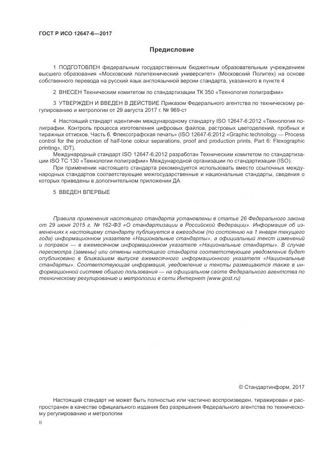 ГОСТ Р ИСО 12647-6-2017, страница 2