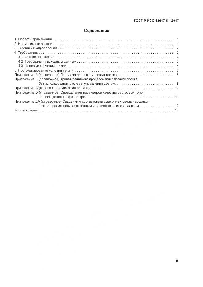 ГОСТ Р ИСО 12647-6-2017, страница 3