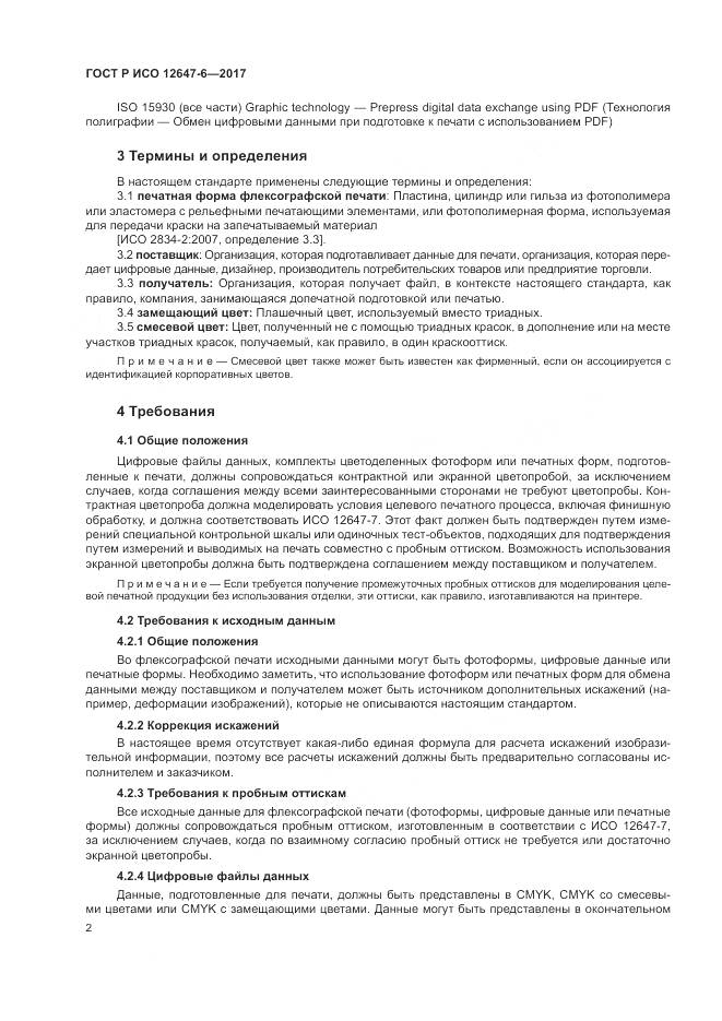 ГОСТ Р ИСО 12647-6-2017, страница 6
