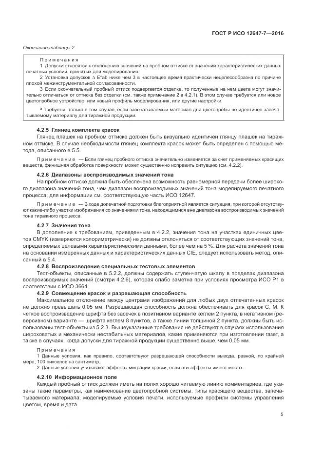 ГОСТ Р ИСО 12647-7-2016, страница 11