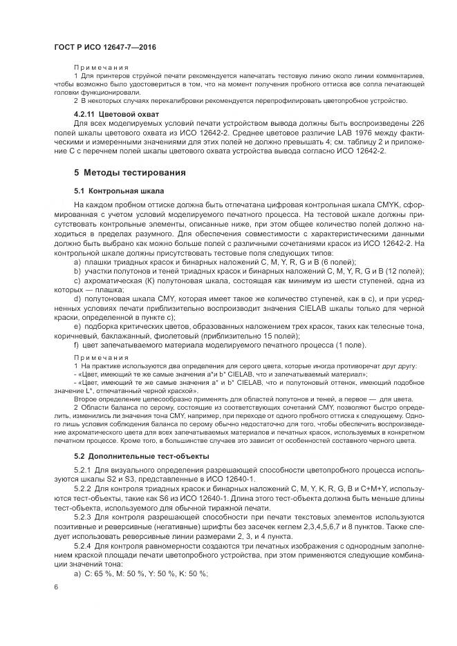 ГОСТ Р ИСО 12647-7-2016, страница 12