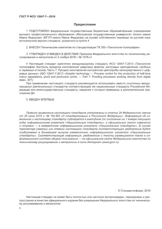 ГОСТ Р ИСО 12647-7-2016, страница 2