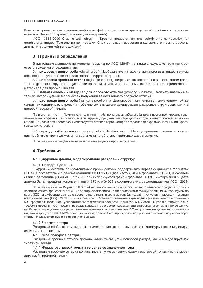 ГОСТ Р ИСО 12647-7-2016, страница 8