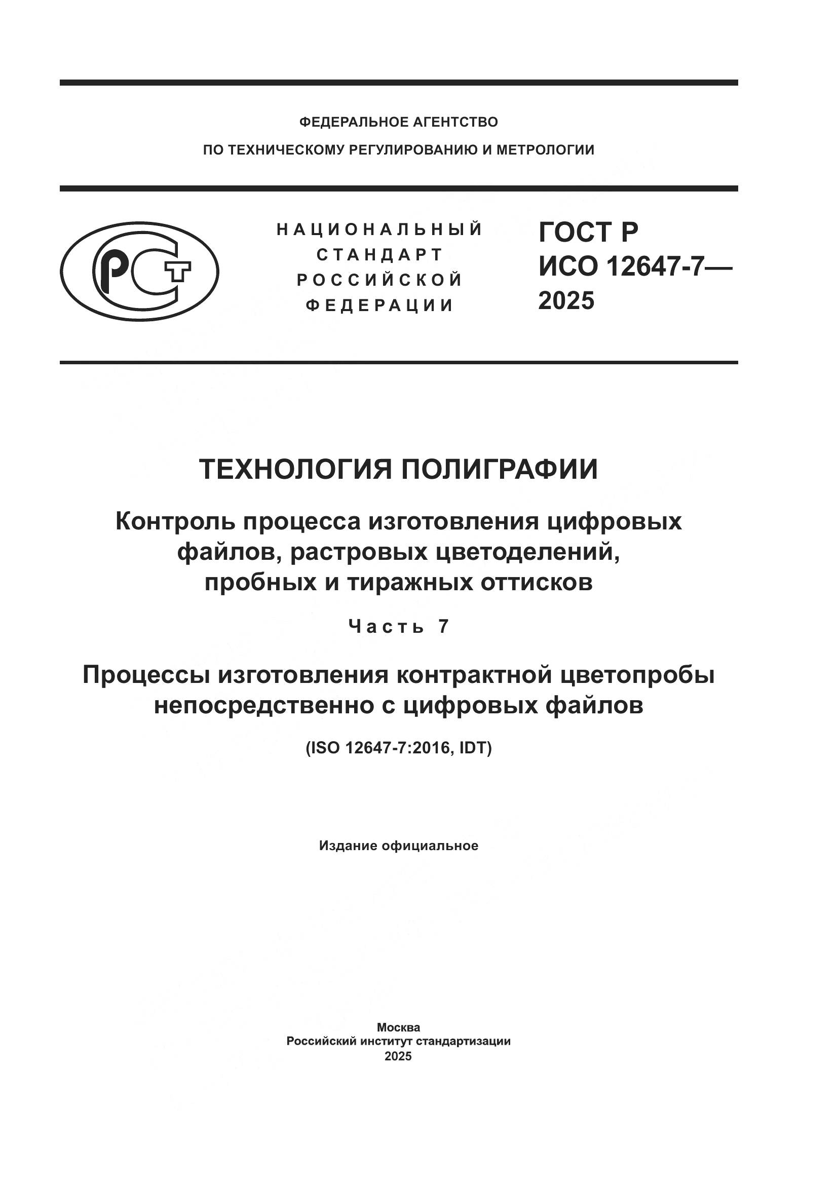 ГОСТ Р ИСО 12647-7-2025, страница 1