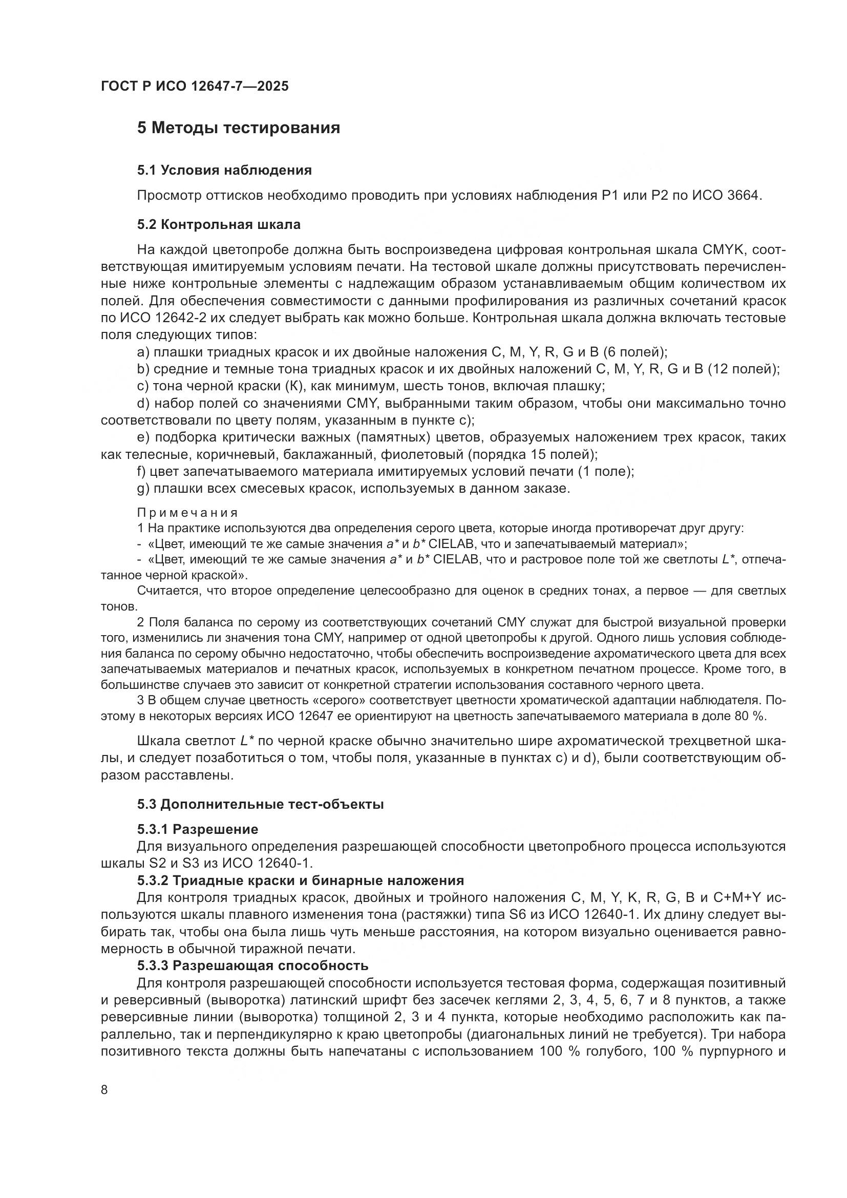 ГОСТ Р ИСО 12647-7-2025, страница 14