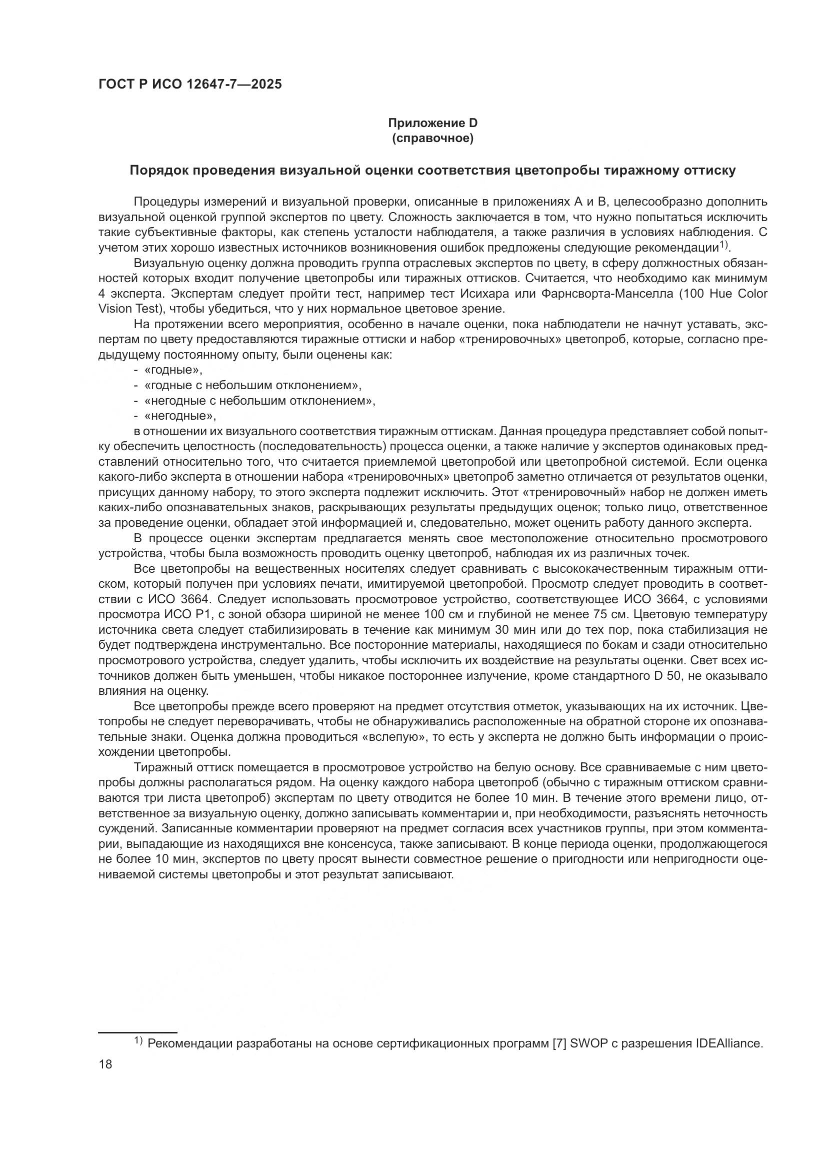 ГОСТ Р ИСО 12647-7-2025, страница 24