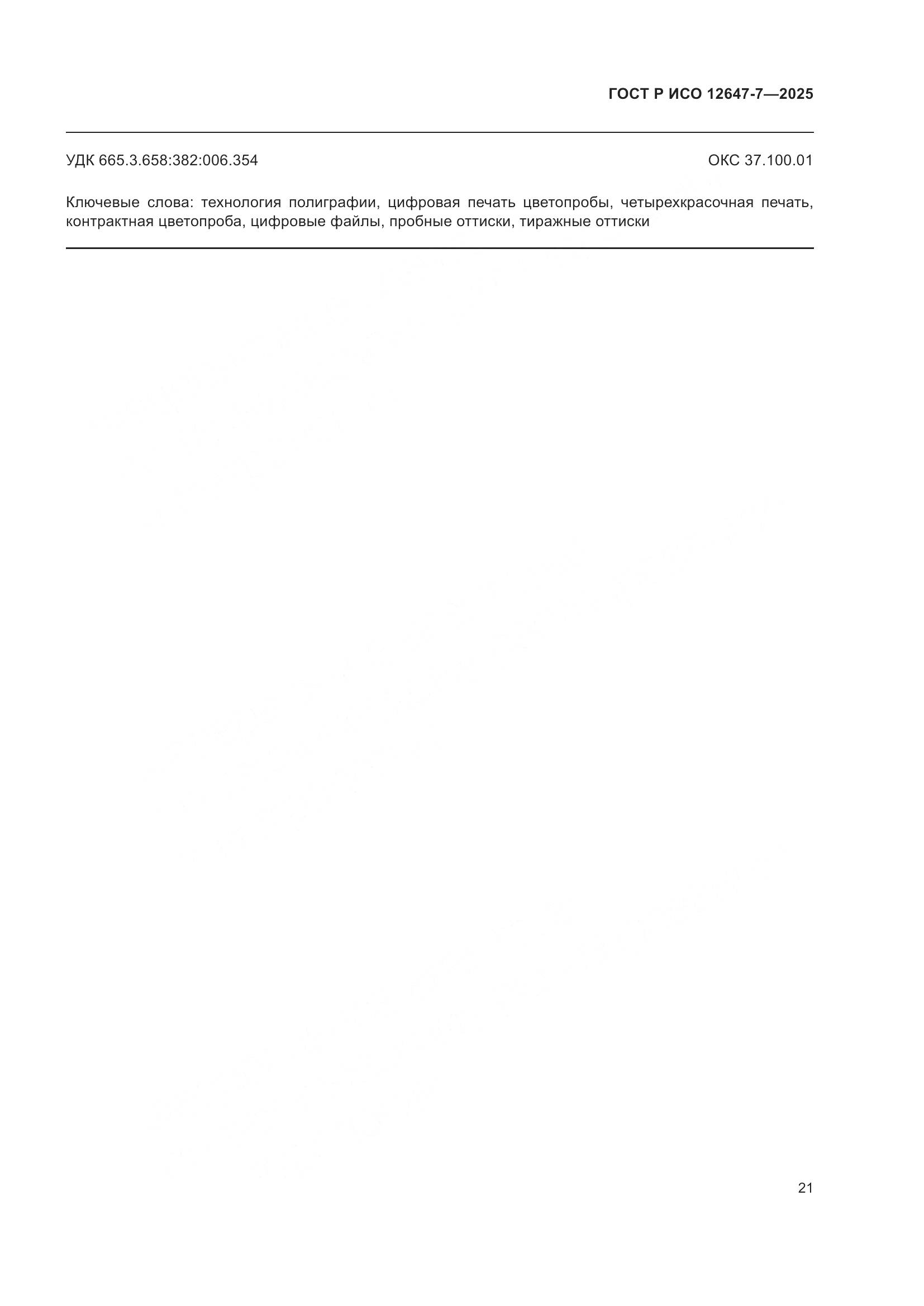 ГОСТ Р ИСО 12647-7-2025, страница 27