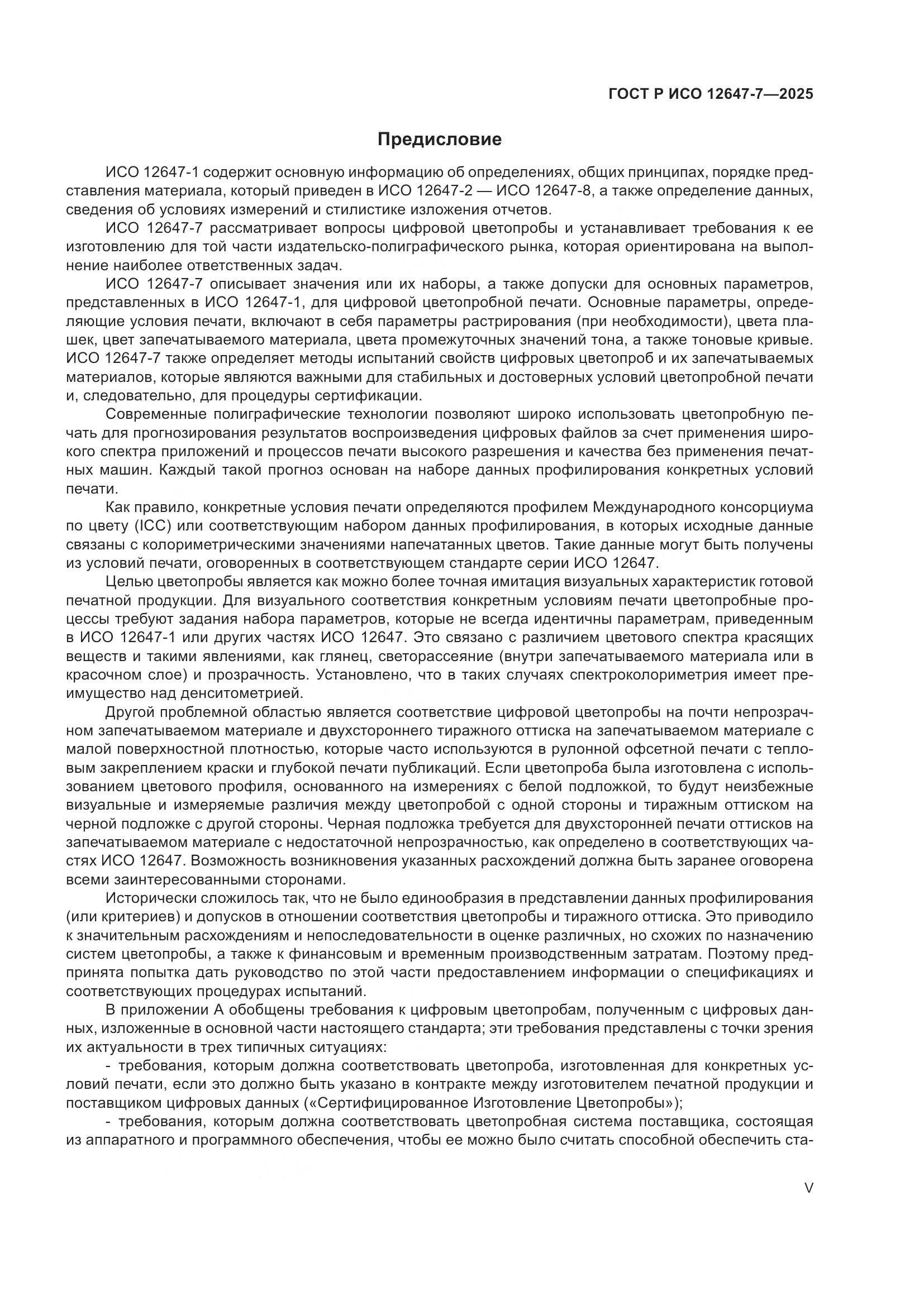 ГОСТ Р ИСО 12647-7-2025, страница 5