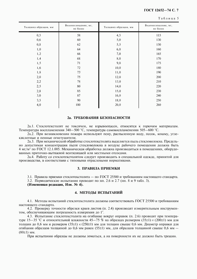 ГОСТ 12652-74, страница 8