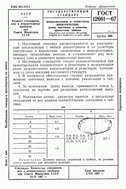 ГОСТ 12661-67, страница 1