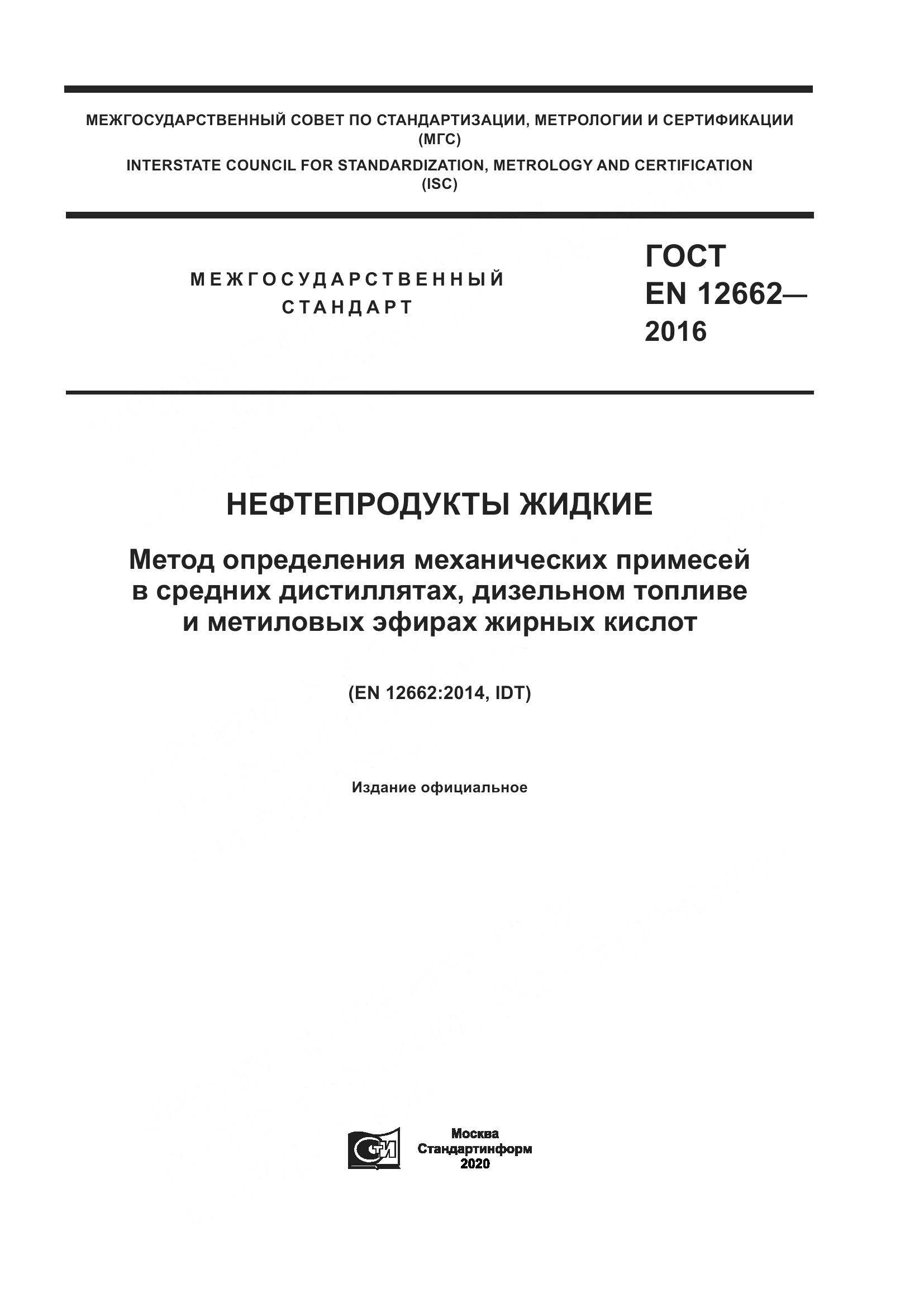 ГОСТ EN 12662-2016, страница 1