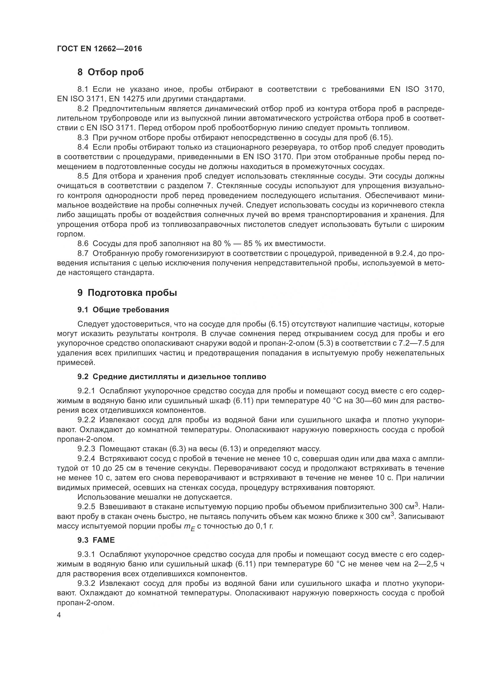 ГОСТ EN 12662-2016, страница 10