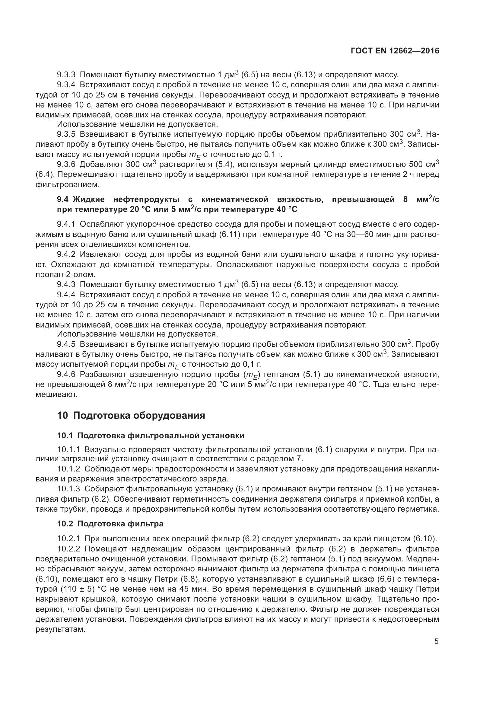 ГОСТ EN 12662-2016, страница 11