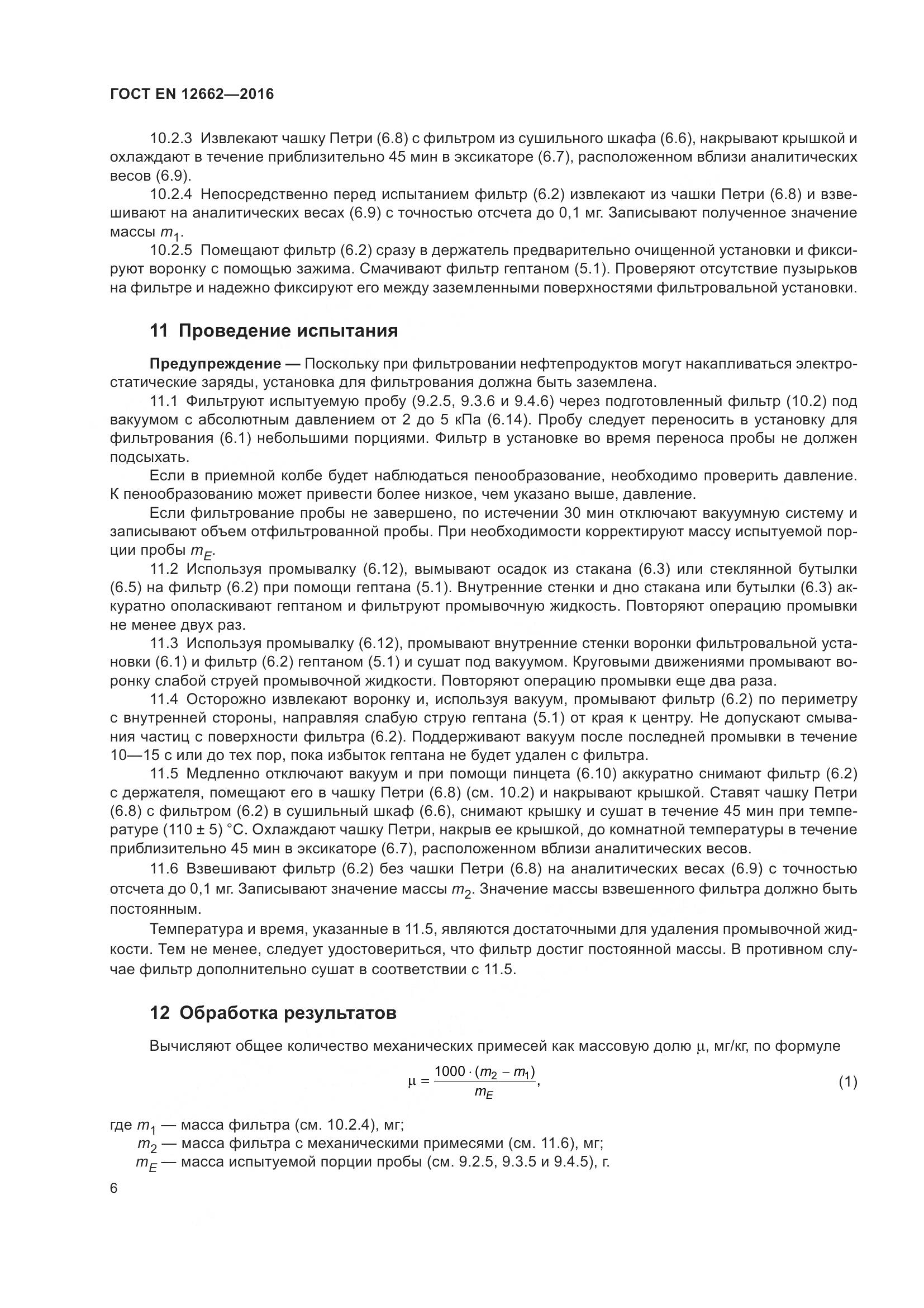 ГОСТ EN 12662-2016, страница 12