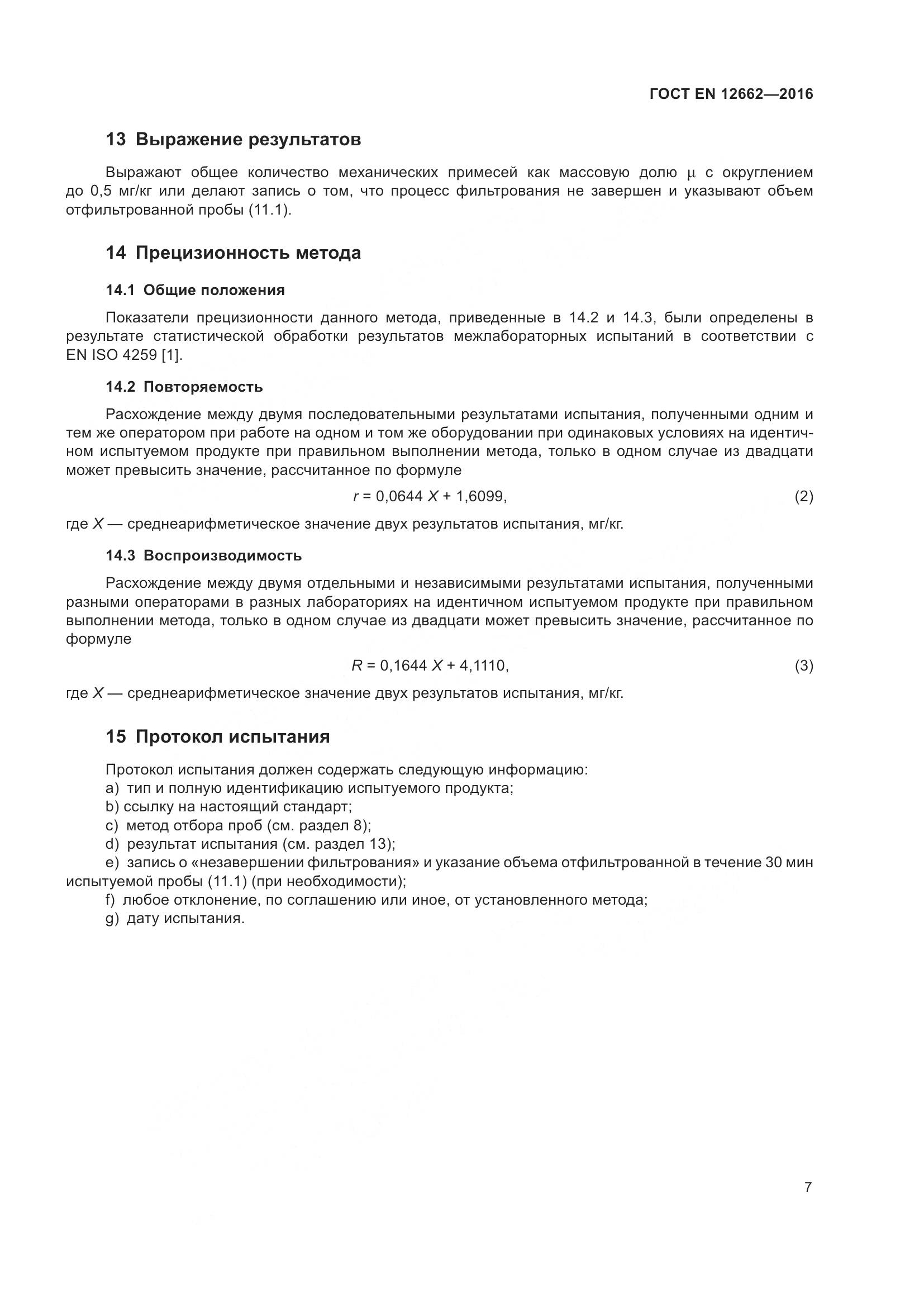 ГОСТ EN 12662-2016, страница 13