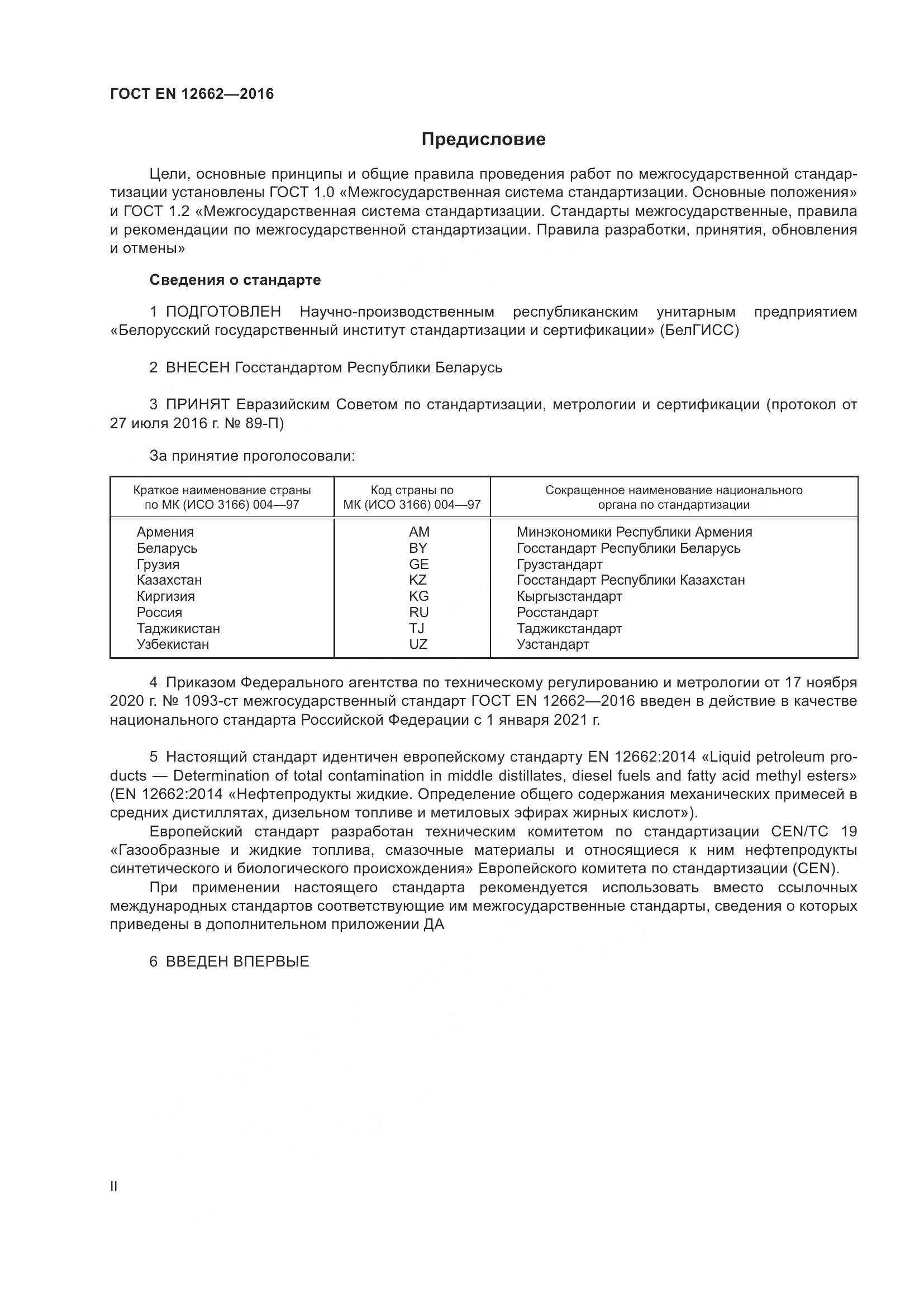 ГОСТ EN 12662-2016, страница 2