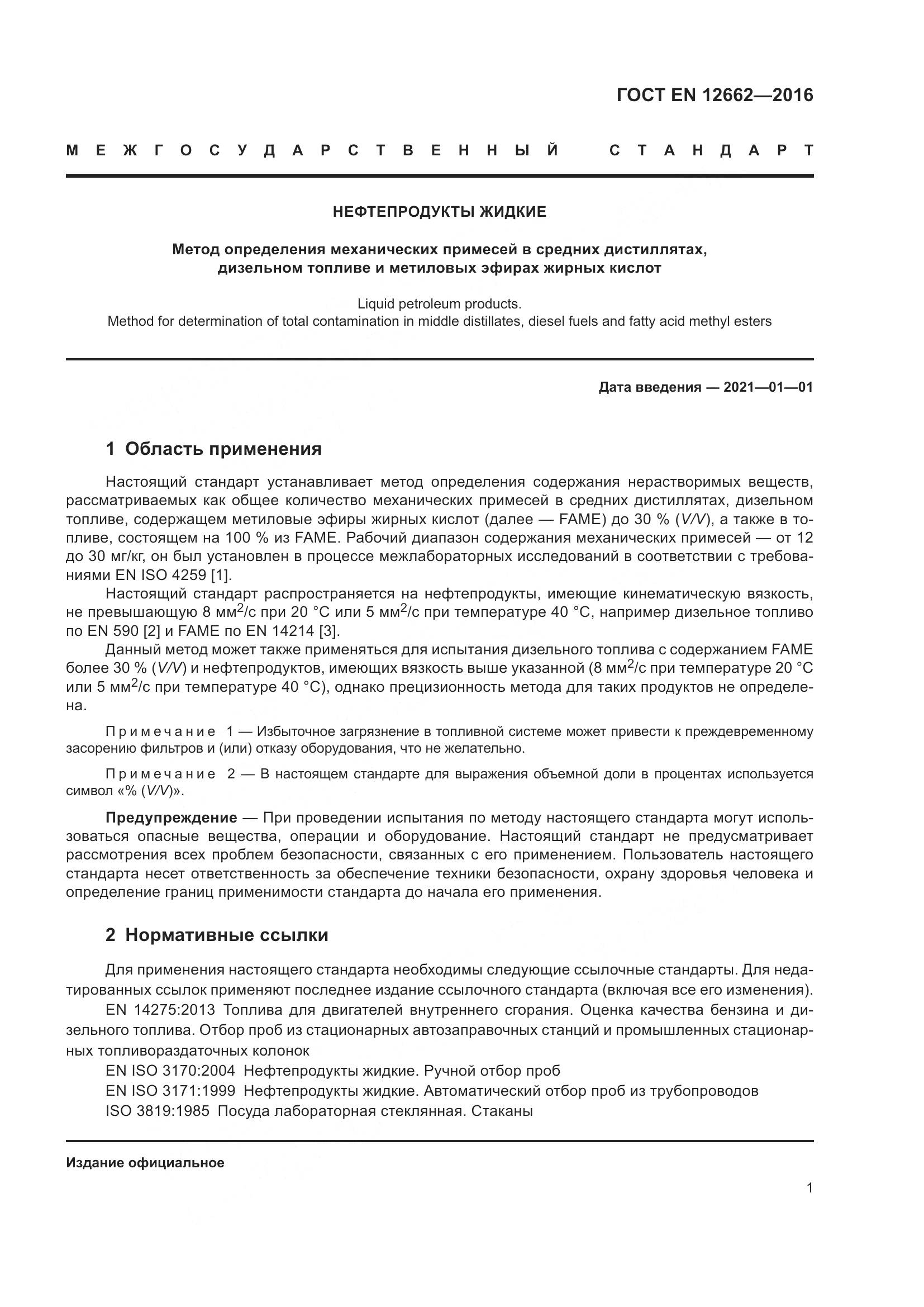 ГОСТ EN 12662-2016, страница 7