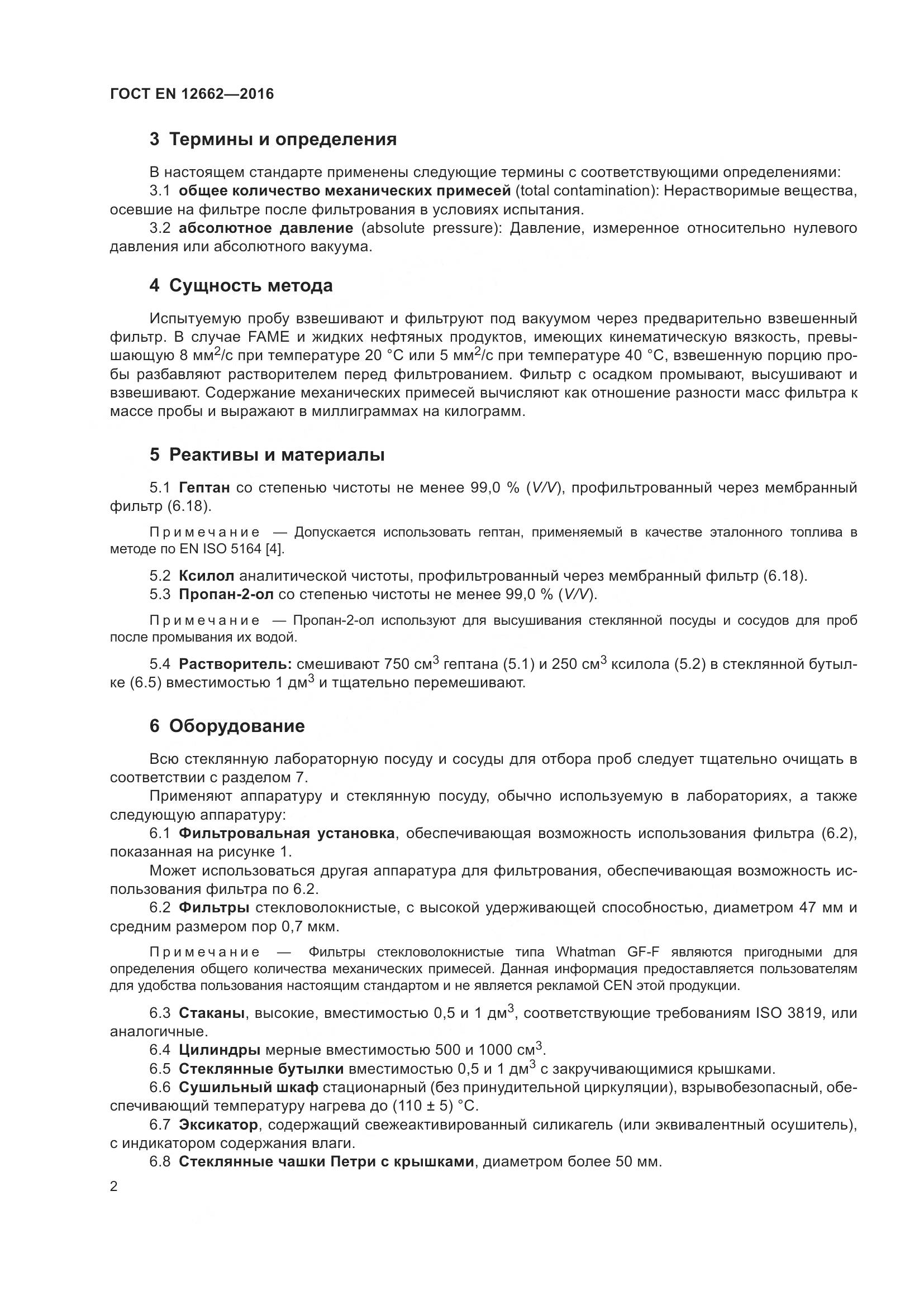 ГОСТ EN 12662-2016, страница 8