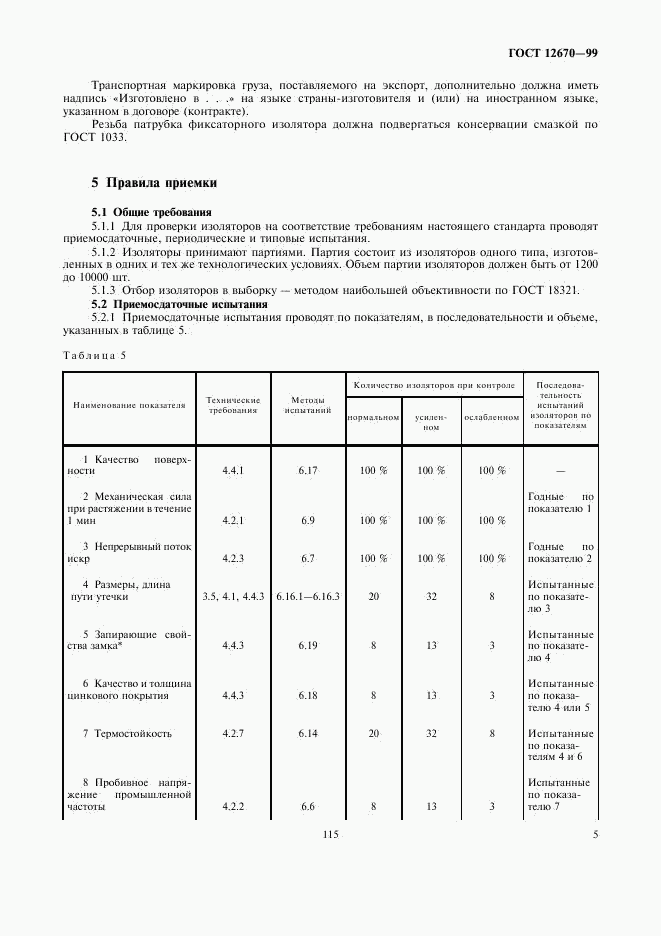 ГОСТ 12670-99, страница 7