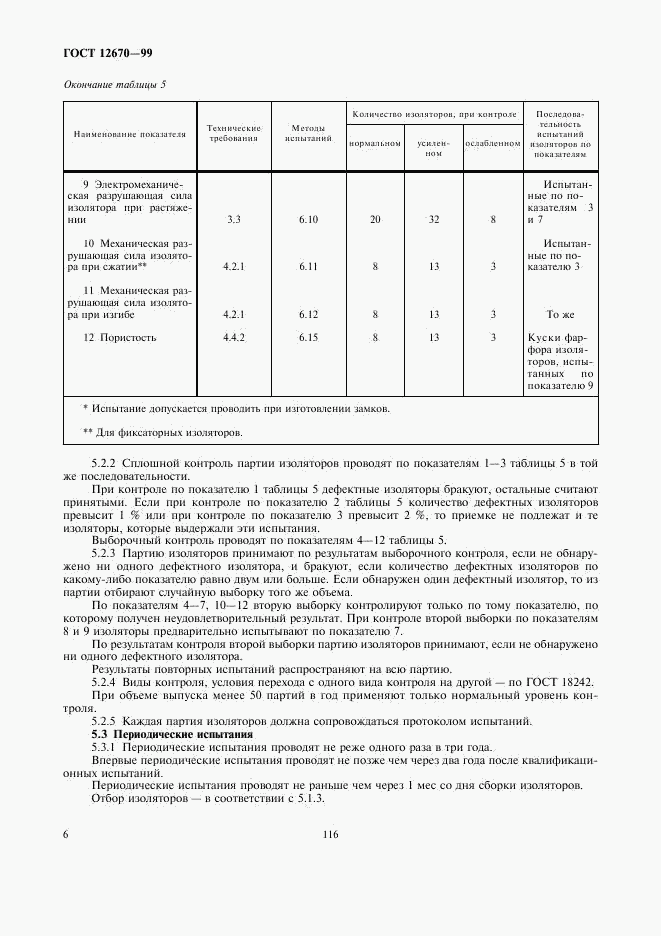 ГОСТ 12670-99, страница 8