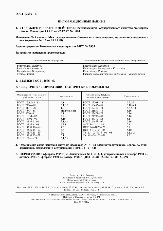 ГОСТ 12696-77, страница 8