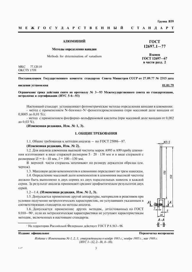 ГОСТ 12697.1-77, страница 3